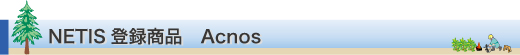 NETIS登録商品　Acnos